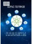 Борис Поляков - Планеты. Стихи