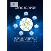 Постер книги Планеты. Стихи