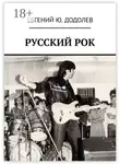 Евгений Додолев - РУССКИЙ РОК