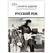 Постер книги РУССКИЙ РОК