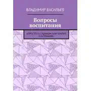 Постер книги Вопросы воспитания. «Просто о сложном или кратко о большом»