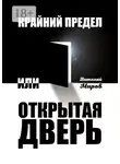 Виталий Миров - Крайний предел, или Открытая дверь