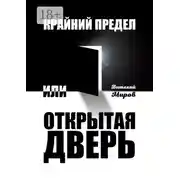 Постер книги Крайний предел, или Открытая дверь