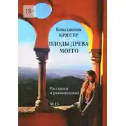 Постер книги Плоды древа моего. Рассказки и размышления