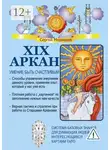Сергей Медведев - XIX Аркан. Умение быть счастливым