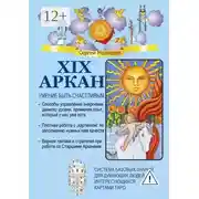 Постер книги XIX Аркан. Умение быть счастливым