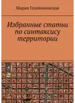 Мария Голованивская - Избранные статьи по синтаксису территории