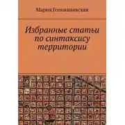 Постер книги Избранные статьи по синтаксису территории