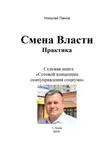 Николай Панов - Смена Власти. Практика. Седьмая книга «Сотовой концепции самоуправления социума»