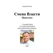Постер книги Смена Власти. Практика. Седьмая книга «Сотовой концепции самоуправления социума»