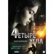 Постер книги Четыре угла
