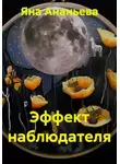 Яна Ананьева - Эффект наблюдателя