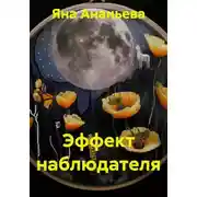Постер книги Эффект наблюдателя
