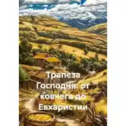 Постер книги Трапеза Господня: от ковчега до Евхаристии