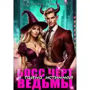 Постер книги Босс Чёрт и тайна истинной ведьмы