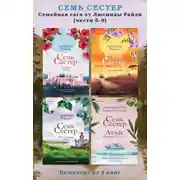 Постер книги Семь сестер. Семейная сага от Люсинды Райли. Комплект из 4 книг (часть 5–8)