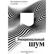 Постер книги Эмоциональный шум: Как вернуть ясность в голове