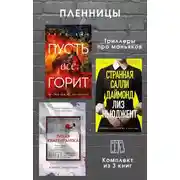 Постер книги Пленницы. Комплект из 3 триллеров про маньяков