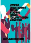 Игорь Бовсуновский - Изучение общественного мнения в системе органов государственного управления