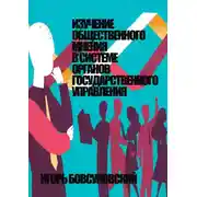 Постер книги Изучение общественного мнения в системе органов государственного управления
