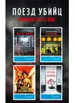 Котаро Исака - Поезд убийц: комплект из 4 книг