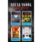 Постер книги Поезд убийц: комплект из 4 книг