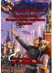 Александр Воронцов - Прийти в себя. Вторая жизнь сержанта Зверева.  Книга шестая. Союз нерушимый!