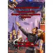 Постер книги Прийти в себя. Вторая жизнь сержанта Зверева.  Книга шестая. Союз нерушимый!