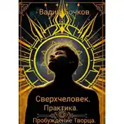 Постер книги Сверхчеловек. Практика. Пробуждение Творца