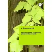 Постер книги Психология детства и содержание дошкольного образования
