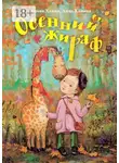 Анна Ханина - Осенний жираф