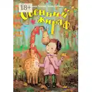 Постер книги Осенний жираф