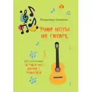 Постер книги Учим ноты на гитаре. Учим ноты на гитаре, играя с учителем