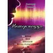 Постер книги Интермеццо