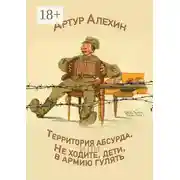 Постер книги Территория абсурда, или Не ходите дети в армии гулять