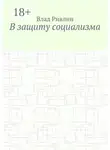 Влад Ривлин - В защиту социализма