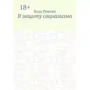 Постер книги В защиту социализма