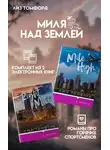 Лиз Томфорд - Миля над землей. Комплект из 2 книг про горячих спортсменов Лиз Томфорд