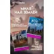Постер книги Миля над землей. Комплект из 2 книг про горячих спортсменов Лиз Томфорд