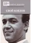 Евгений Додолев - Свой Кобзон