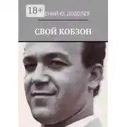 Постер книги Свой Кобзон