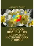 Маргарита Акулич - Нарциссы: нюансы в их понимании и отношениях с ними