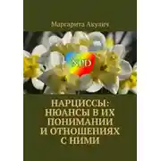 Постер книги Нарциссы: нюансы в их понимании и отношениях с ними