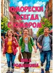 Ника Ромашкина - Юморески «Всегда с юмором»