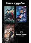 Лия Арден - Нити судьбы. Комплект из 3 книг Лии Арден