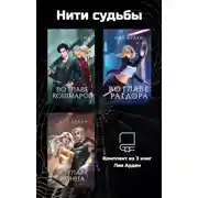 Постер книги Нити судьбы. Комплект из 3 книг Лии Арден