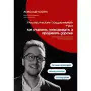 Постер книги Коммерческие предложения с ИИ: как считать, упаковывать и продавать дороже