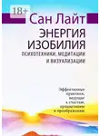 Сан Лайт - Энергия изобилия. Психотехники, медитации и визуализации