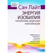 Постер книги Энергия изобилия. Психотехники, медитации и визуализации