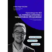 Постер книги Производство 4.0: ИИ, контроль качества и предиктивное обслуживание